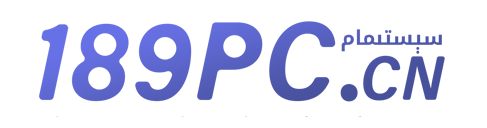 非编系统之家 - 189PC.cn